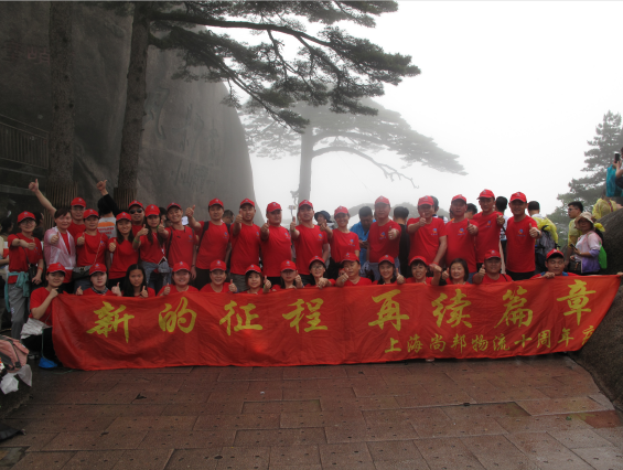 上海尚邦物流“十周年庆”黄山行活动